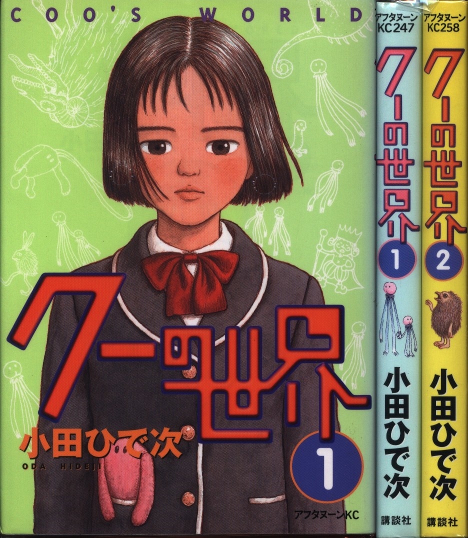 講談社 アフタヌーンkc 小田ひで次 クーの世界全2巻 セット まんだらけ Mandarake