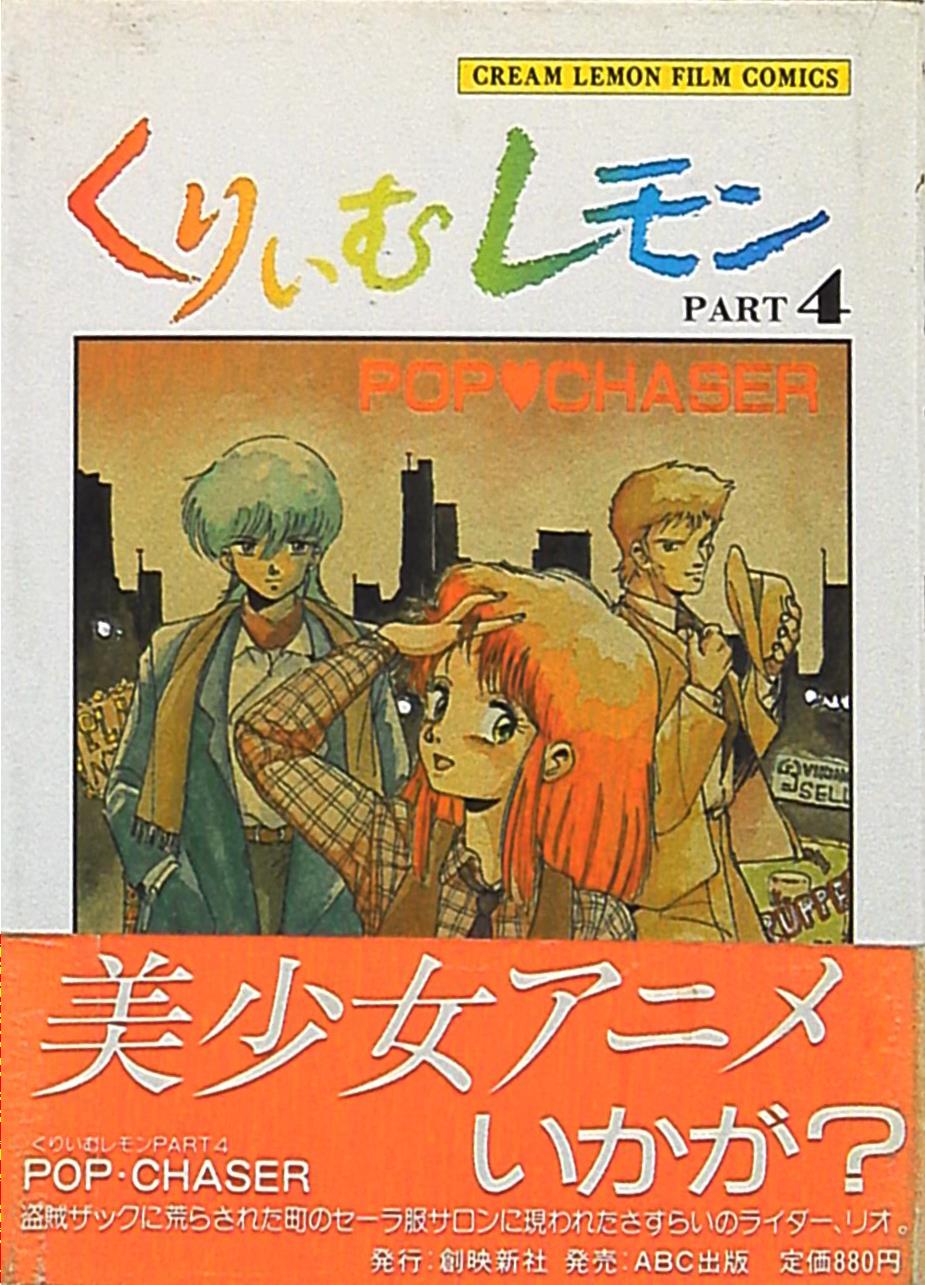 くりぃむレモン パート4 ポップチェイサー ビデオソフト VHS - アニメ