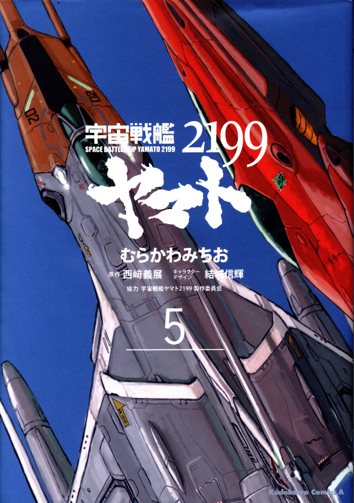 KADOKAWA カドカワコミックスA むらかわみちお 宇宙戦艦ヤマト2199 5 まんだらけ Mandarake