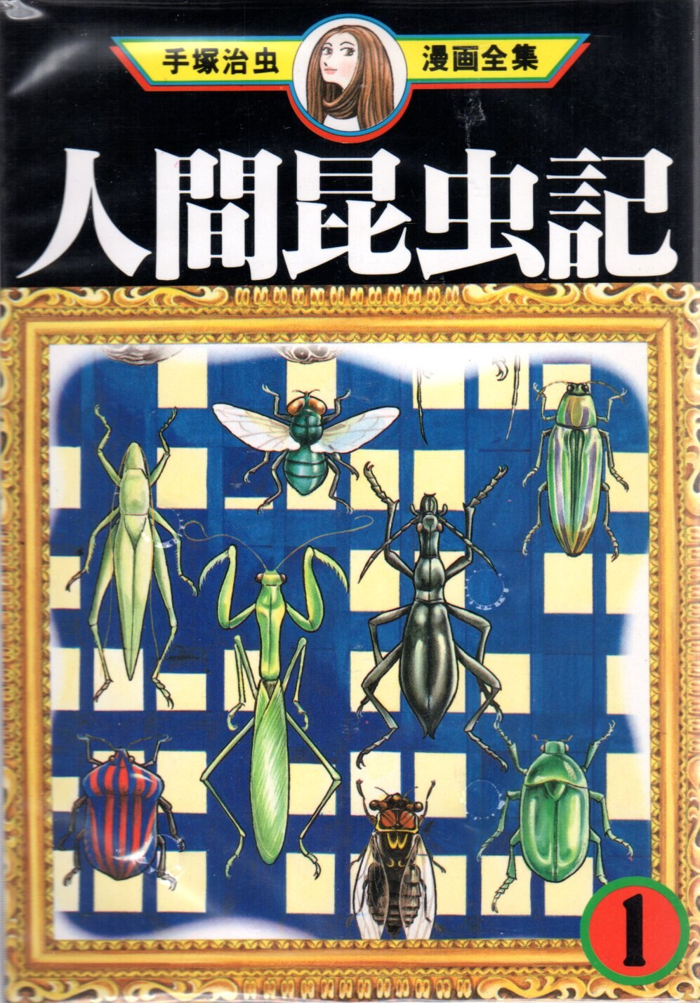 講談社 手塚治虫漫画全集 手塚治虫 人間昆虫記 全2巻 初版セット まんだらけ Mandarake
