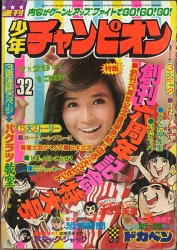 まんだらけ通販 | 札幌店 - 週刊少年チャンピオン 1974年