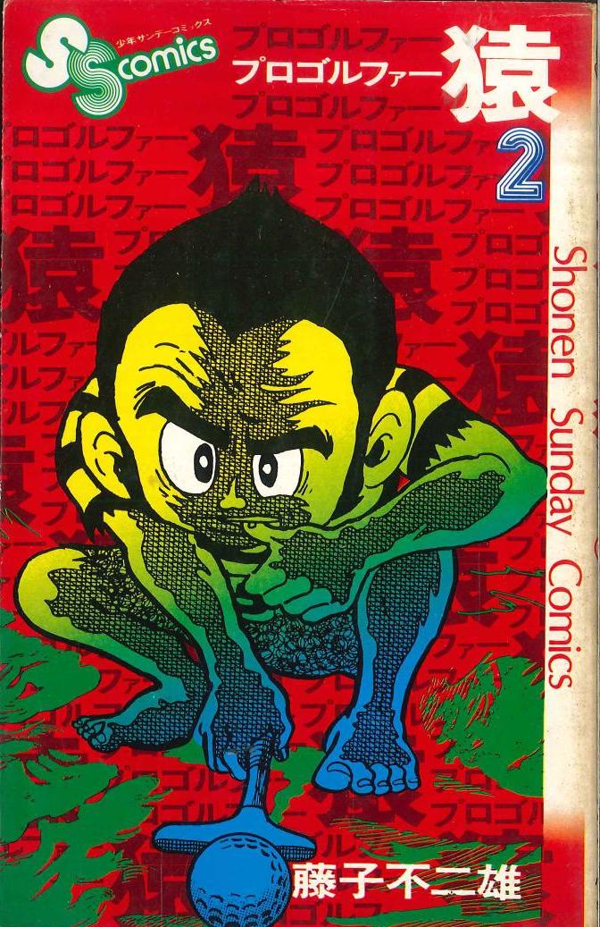 shogakukan shonen sunday comics fujiko fujio " pro golfer saru 2