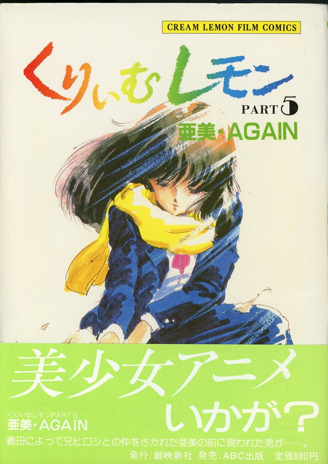 くりいむレモンPart５亜美AGAINフィルムコミック 購入