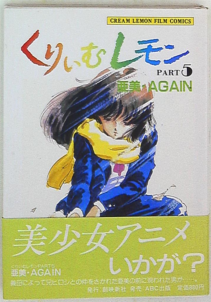 くりいむレモン ツインシリーズ1 亜美編 今夜はそっと亜美 - 青年漫画