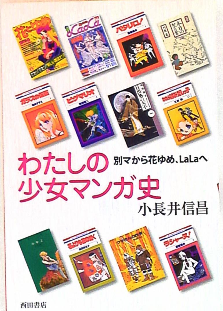 小長井信昌 わたしの少女マンガ史 まんだらけ Mandarake