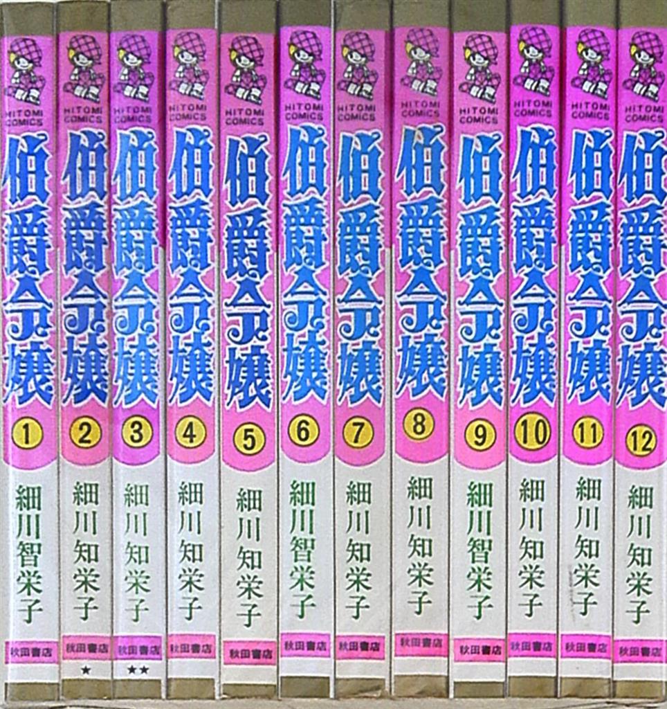 細川知栄子 伯爵令嬢 1 12巻セット Www Revoluximmobiliare Com