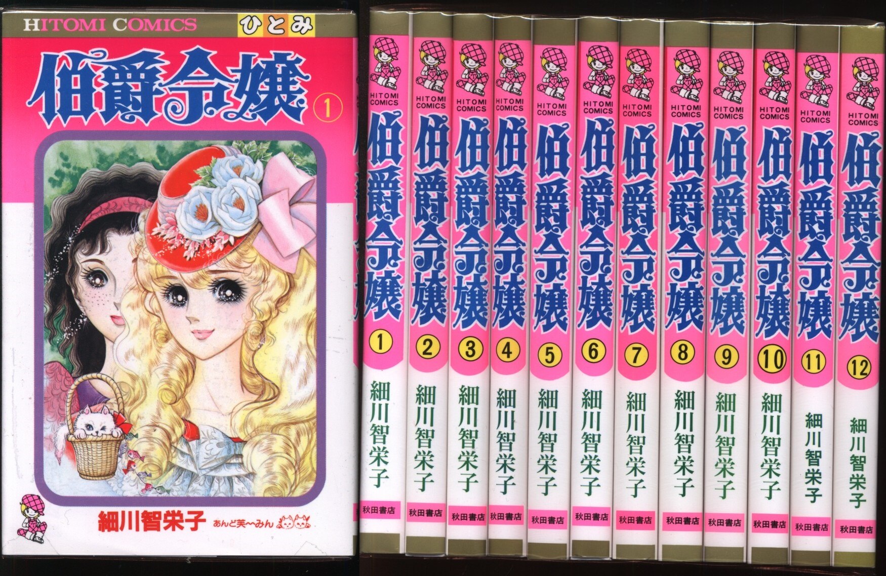 秋田書店 ひとみコミックス 細川智栄子 伯爵令嬢 全12巻 セット まんだらけ Mandarake