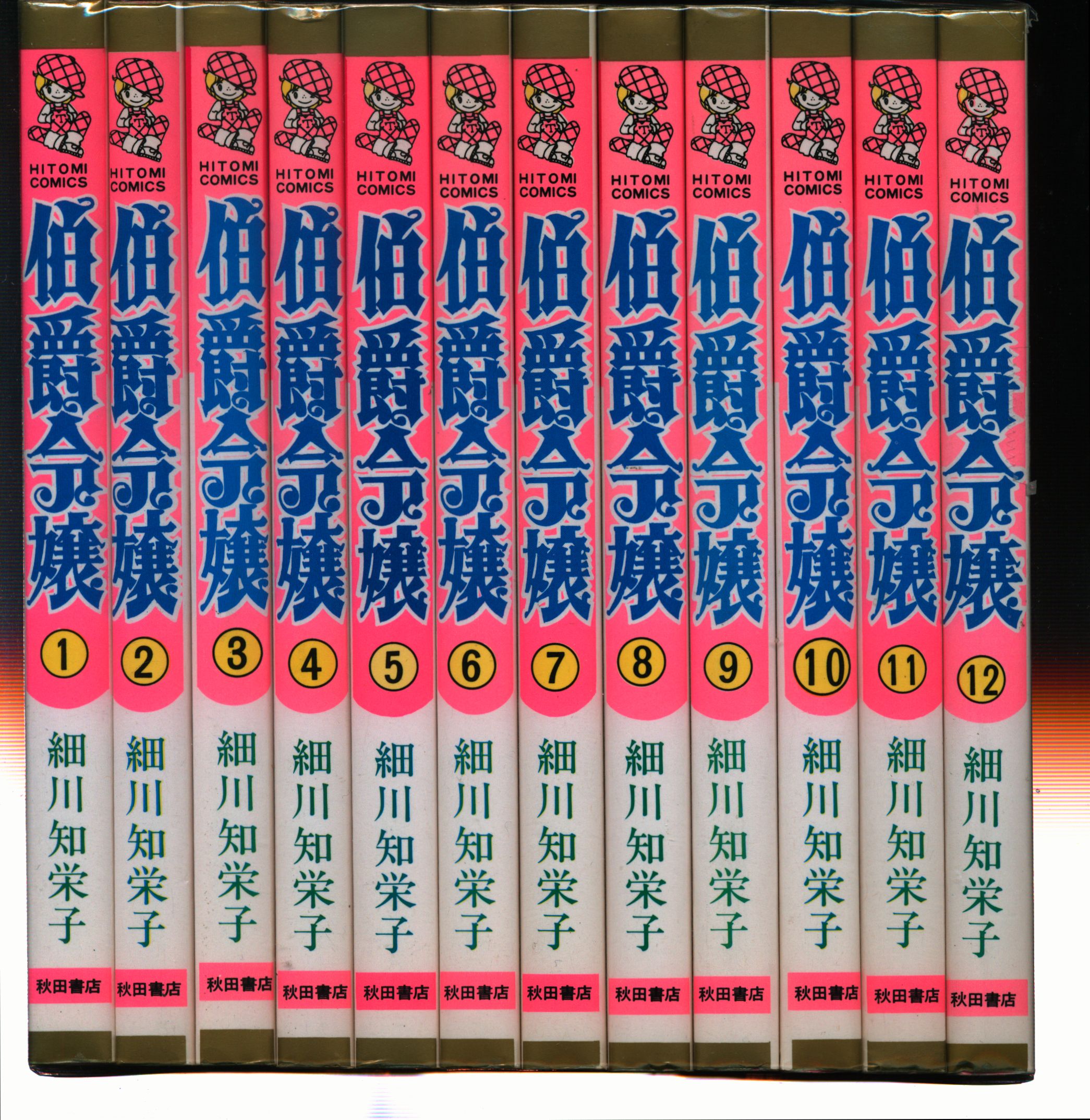 秋田書店 ひとみコミックス 細川智栄子 伯爵令嬢 全12巻 セット まんだらけ Mandarake