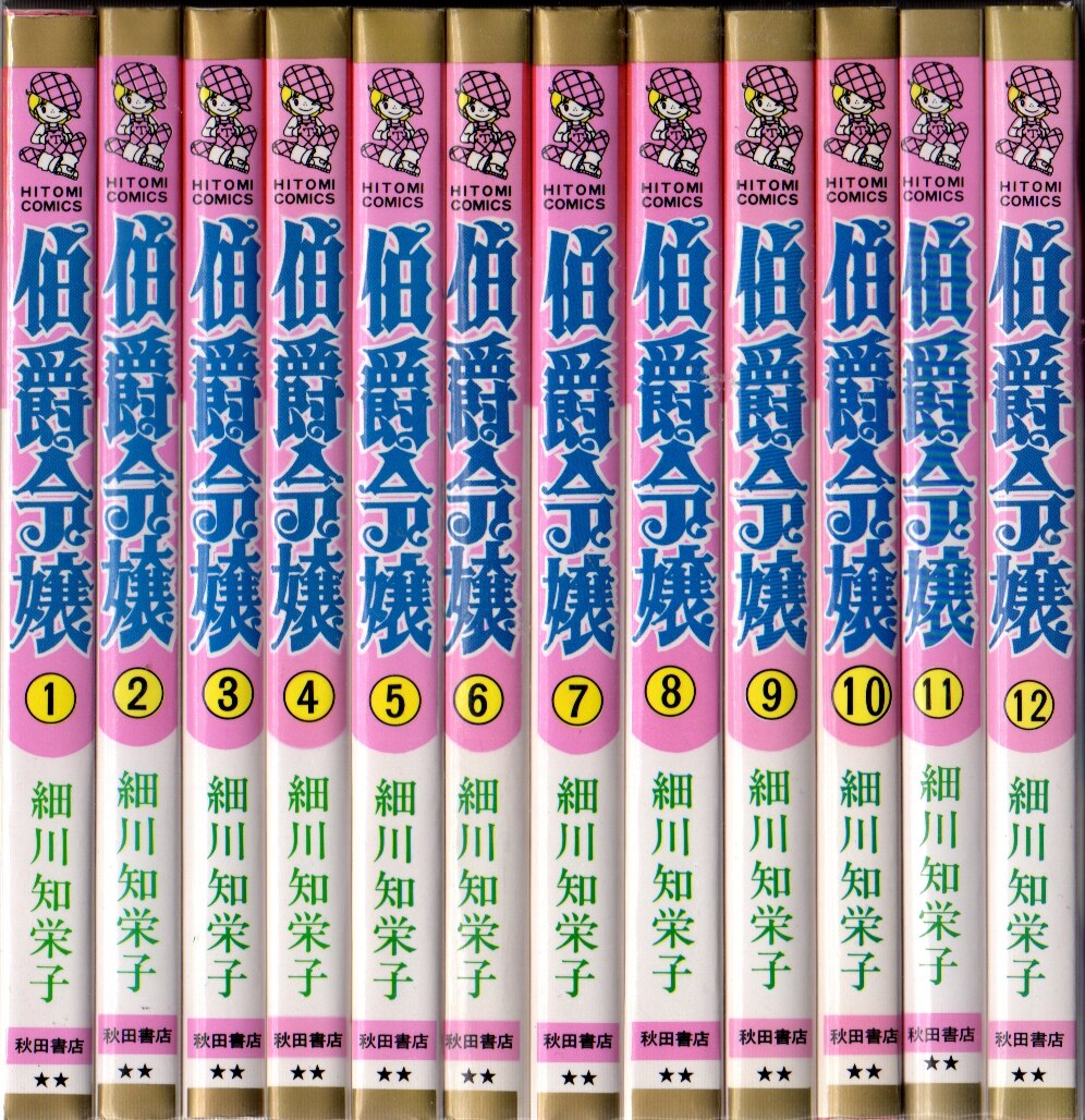 秋田書店 ひとみコミックス 細川智栄子 伯爵令嬢 全12巻 セット まんだらけ Mandarake