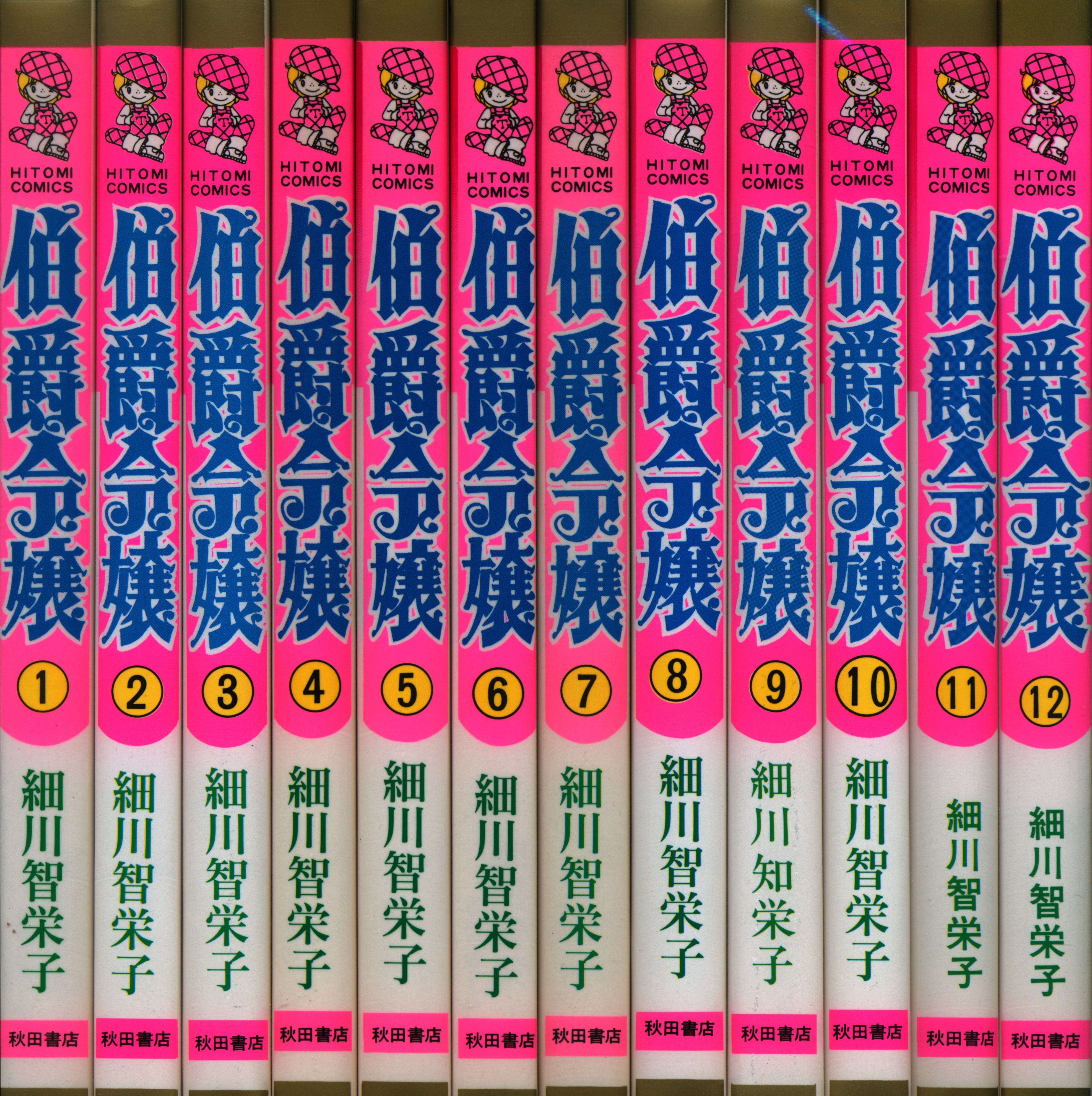 秋田書店 ひとみコミックス 細川智栄子 伯爵令嬢 全12巻 セット まんだらけ Mandarake