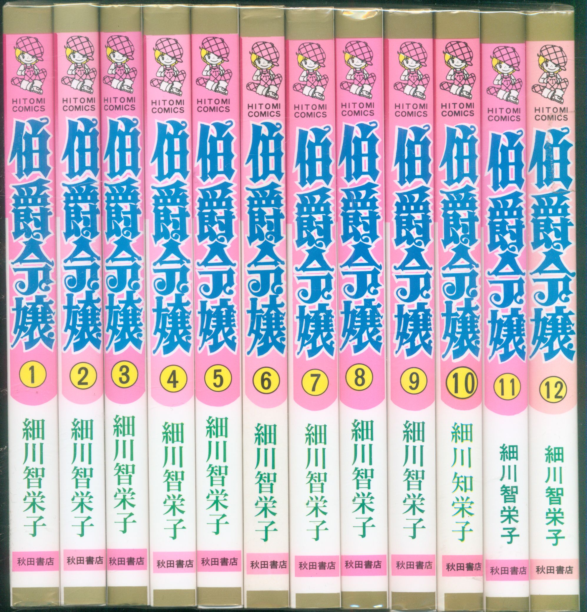 秋田書店 ひとみコミックス 細川智栄子 伯爵令嬢 全12巻 セット まんだらけ Mandarake