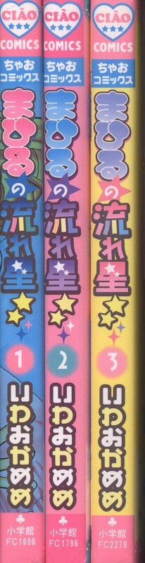 小学館 ちゃおコミックス いわおかめめ まひるの流れ星 全3巻 セット まんだらけ Mandarake