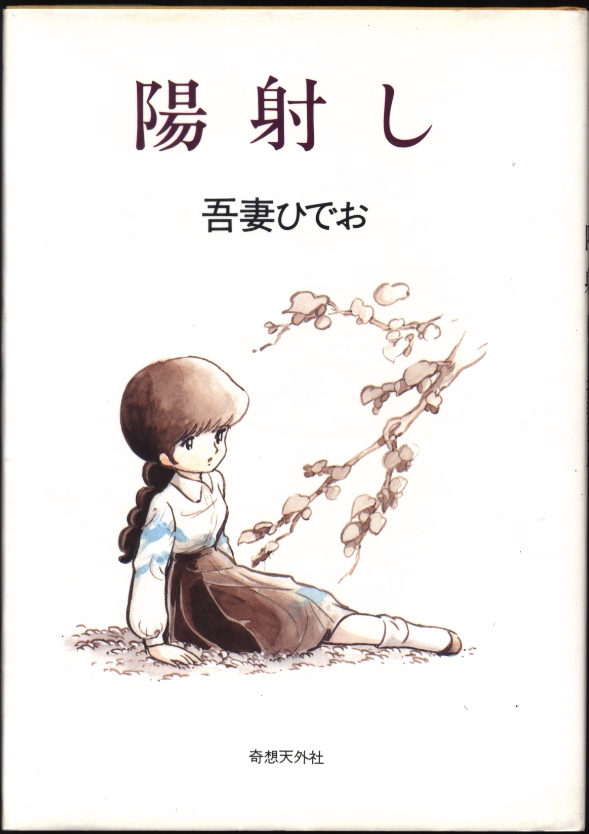 吾妻ひでお 陽射し まんだらけ Mandarake