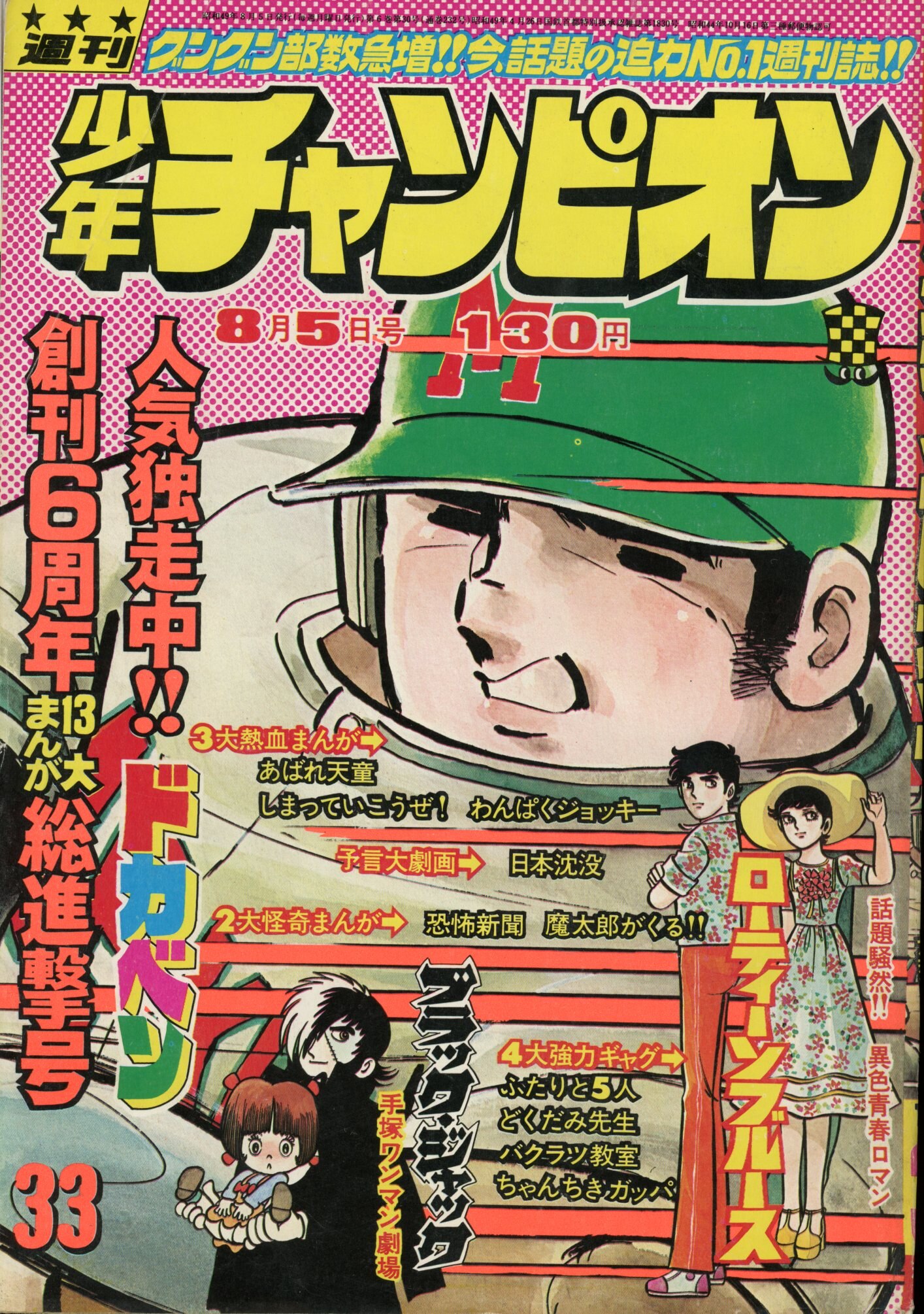 秋田書店 1974年(昭和49年)の漫画雑誌 週刊少年チャンピオン1974年(昭和49年)33 | ありある | まんだらけ MANDARAKE