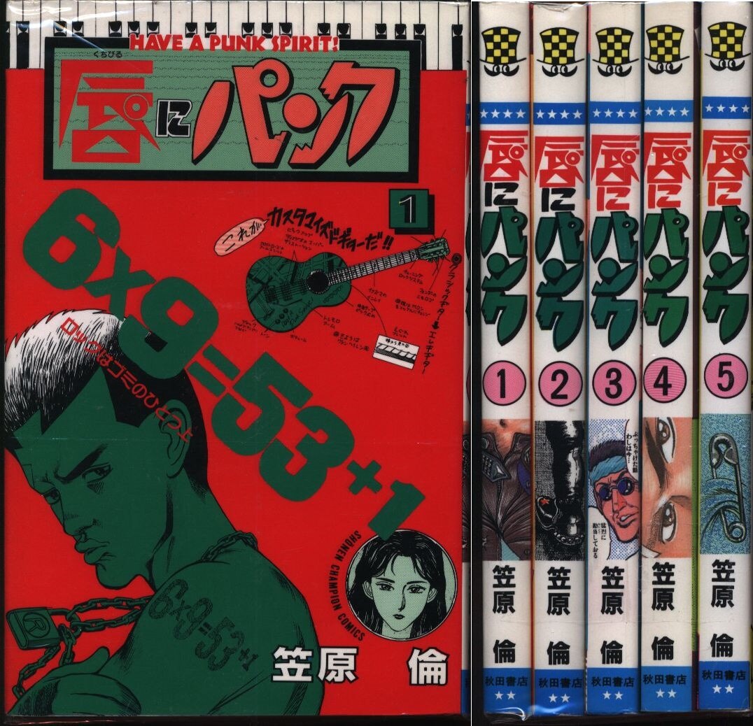 笠原倫 唇にパンク 全5巻 セット | まんだらけ Mandarake