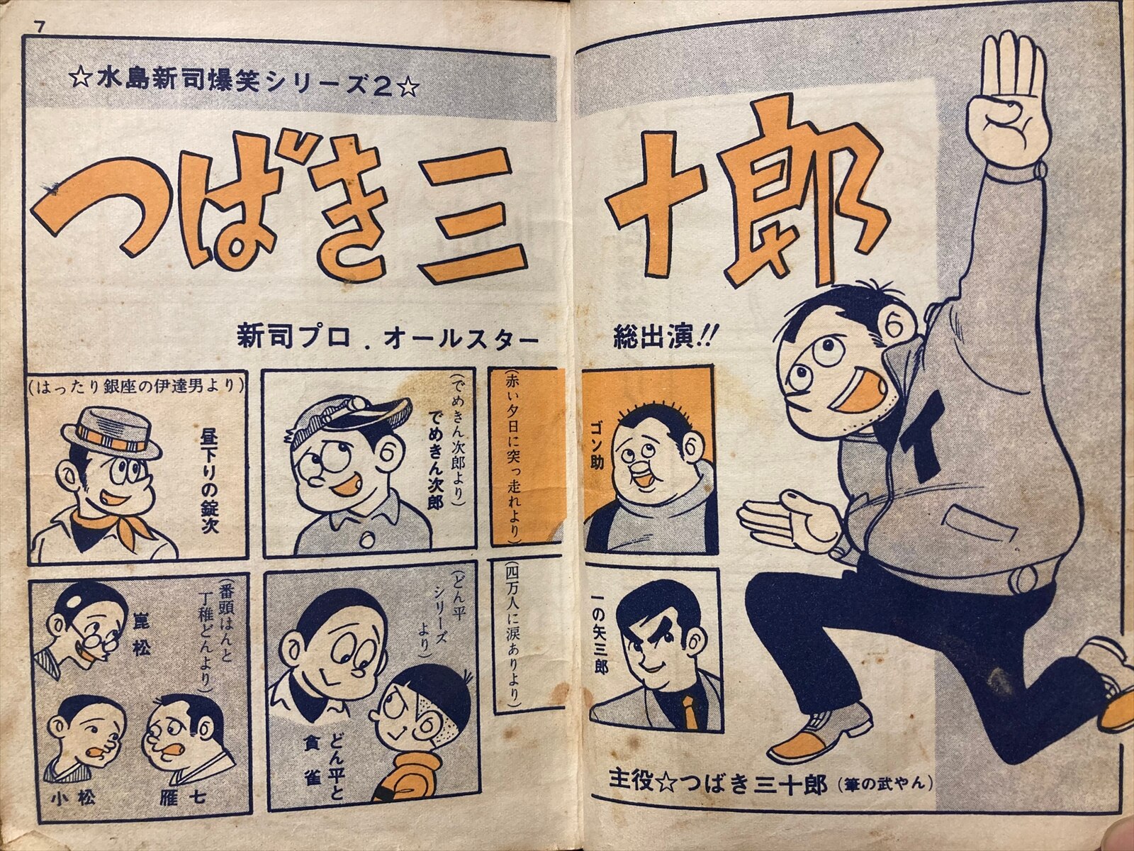 青びょうたんと青大将 水島新司 昭和43年4月15日 日の丸文庫 貸本 非