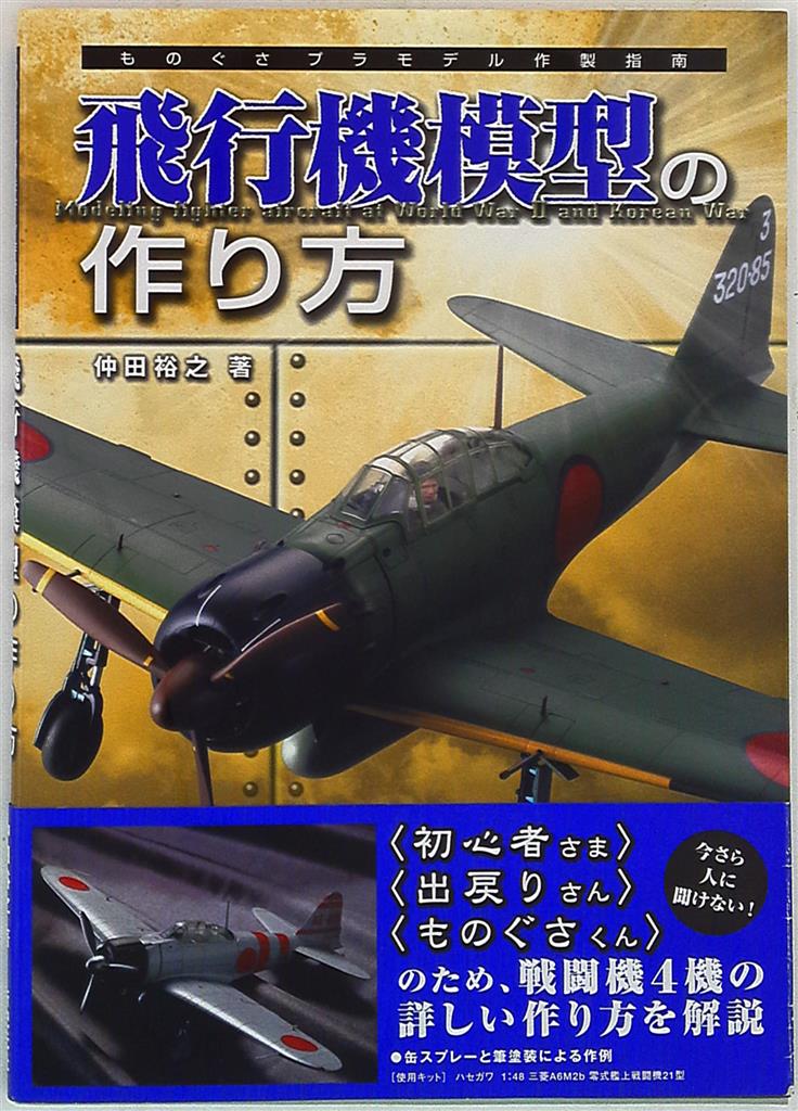 大日本絵画 ものぐさプラモデル作成指南 飛行機模型の作り方 帯付 まんだらけ Mandarake