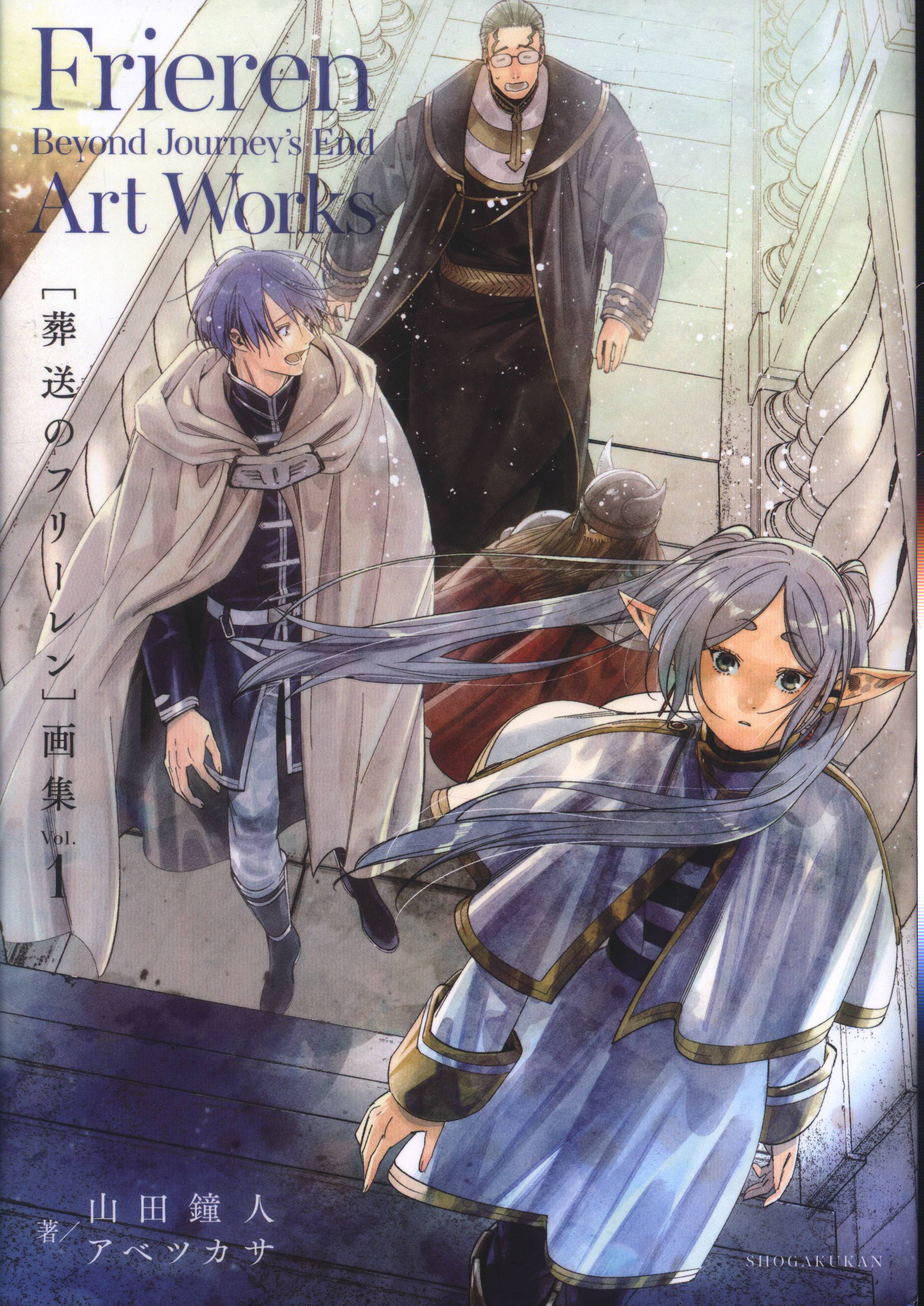 葬送のフリーレン 画集 Vol．1 山田鐘人／著 アベツカサ／著