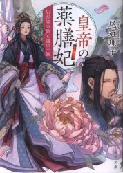 KADOKAWA 카도카와 문고 오노미치 리코 황제의 약선비후행렬의 여행과 수수께끼의 일족 8