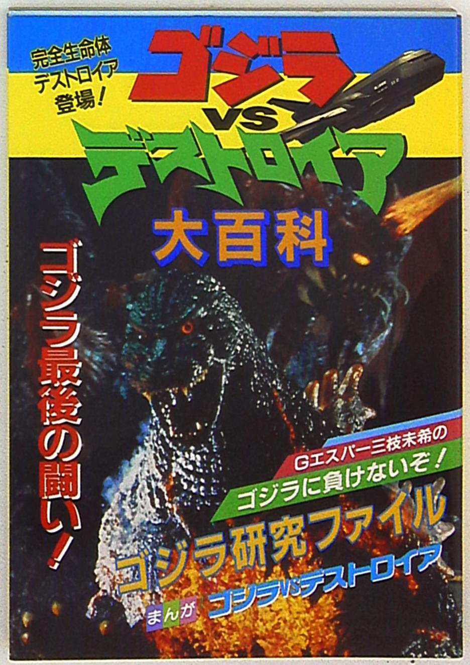 立風書房 ゴジラvsデストロイア大百科 まんだらけ Mandarake