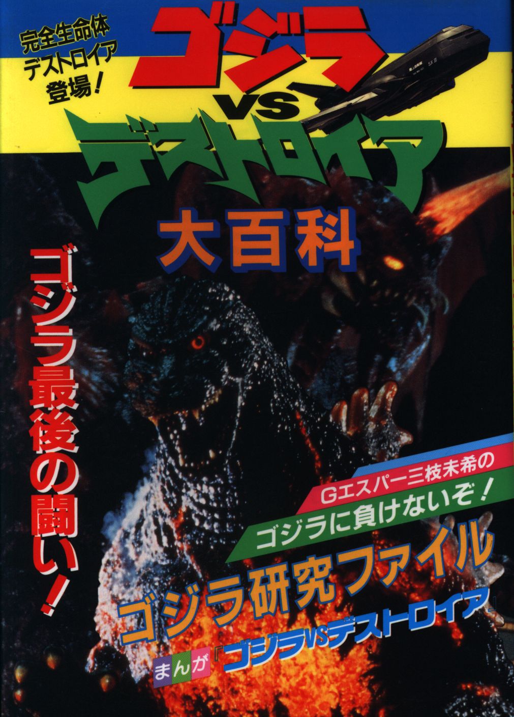 todaishobogodzillavsdestroyahencyclopedia