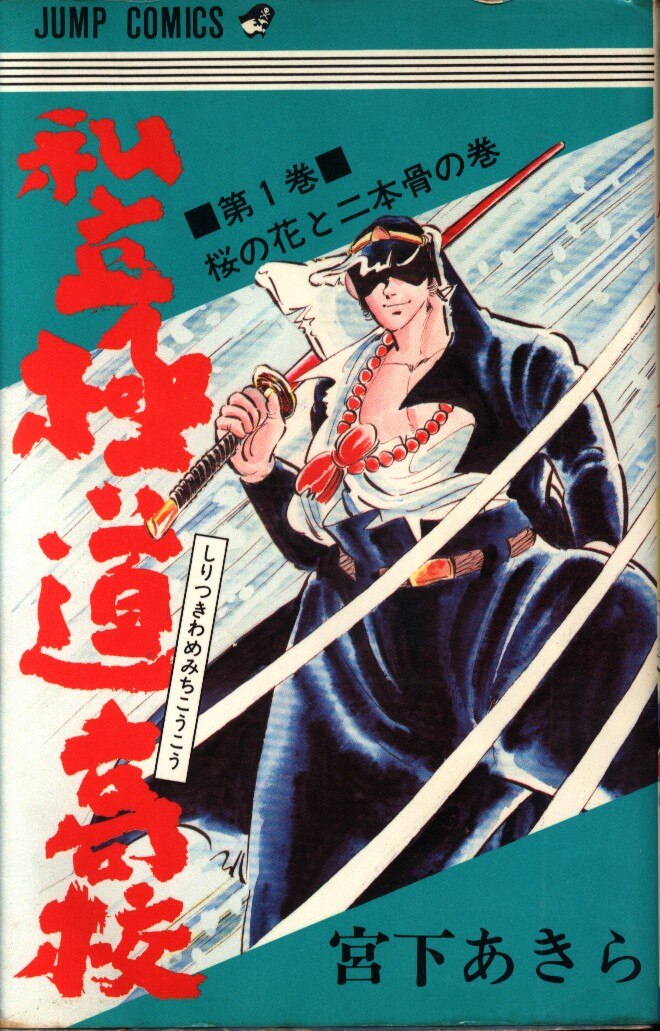 絶版本 宮下あきら 私立極道高校 第1巻 初版 ジャンプコミックス 