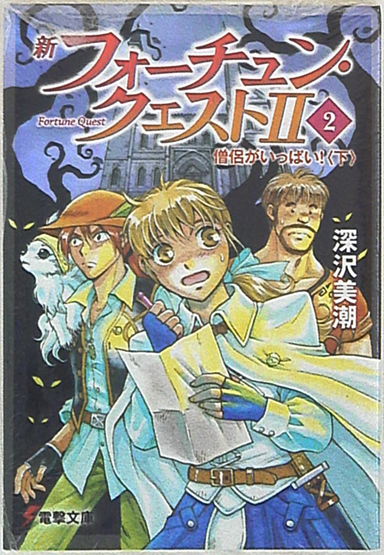 アスキーメディアワークス 電撃文庫 深沢美潮 新フォーチュン クエストii 僧侶がいっぱい 下 2 まんだらけ Mandarake