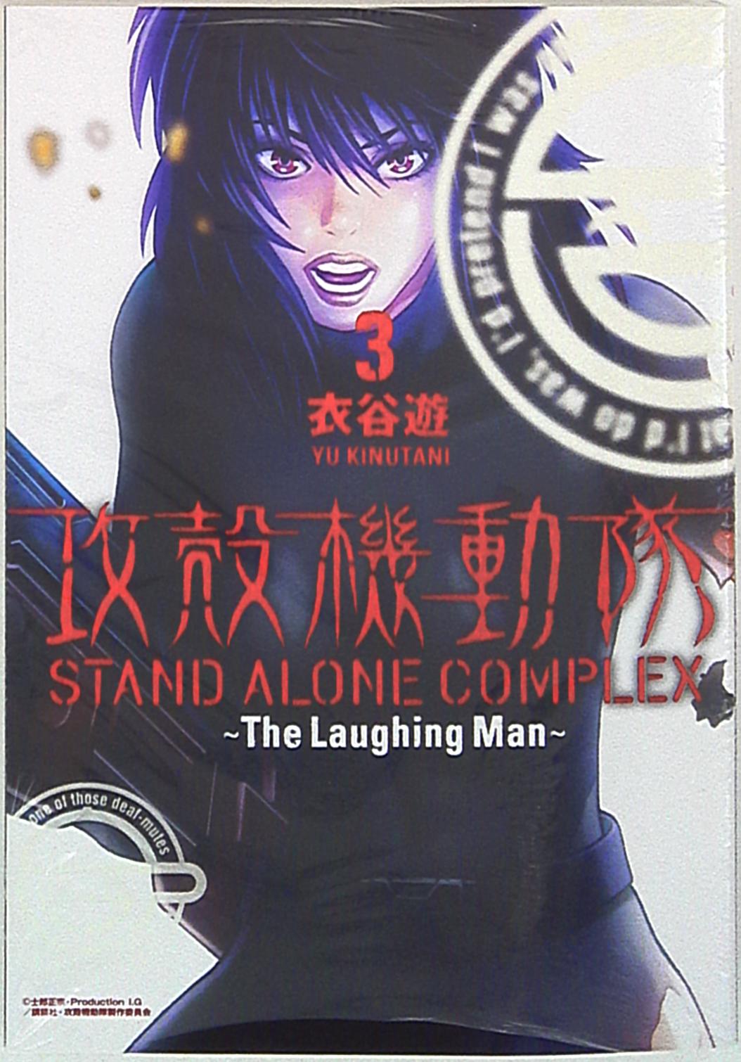 講談社 Dxkc 衣谷遊 攻殻機動隊 Stand Alone Complex The Laughing Man 3 まんだらけ Mandarake