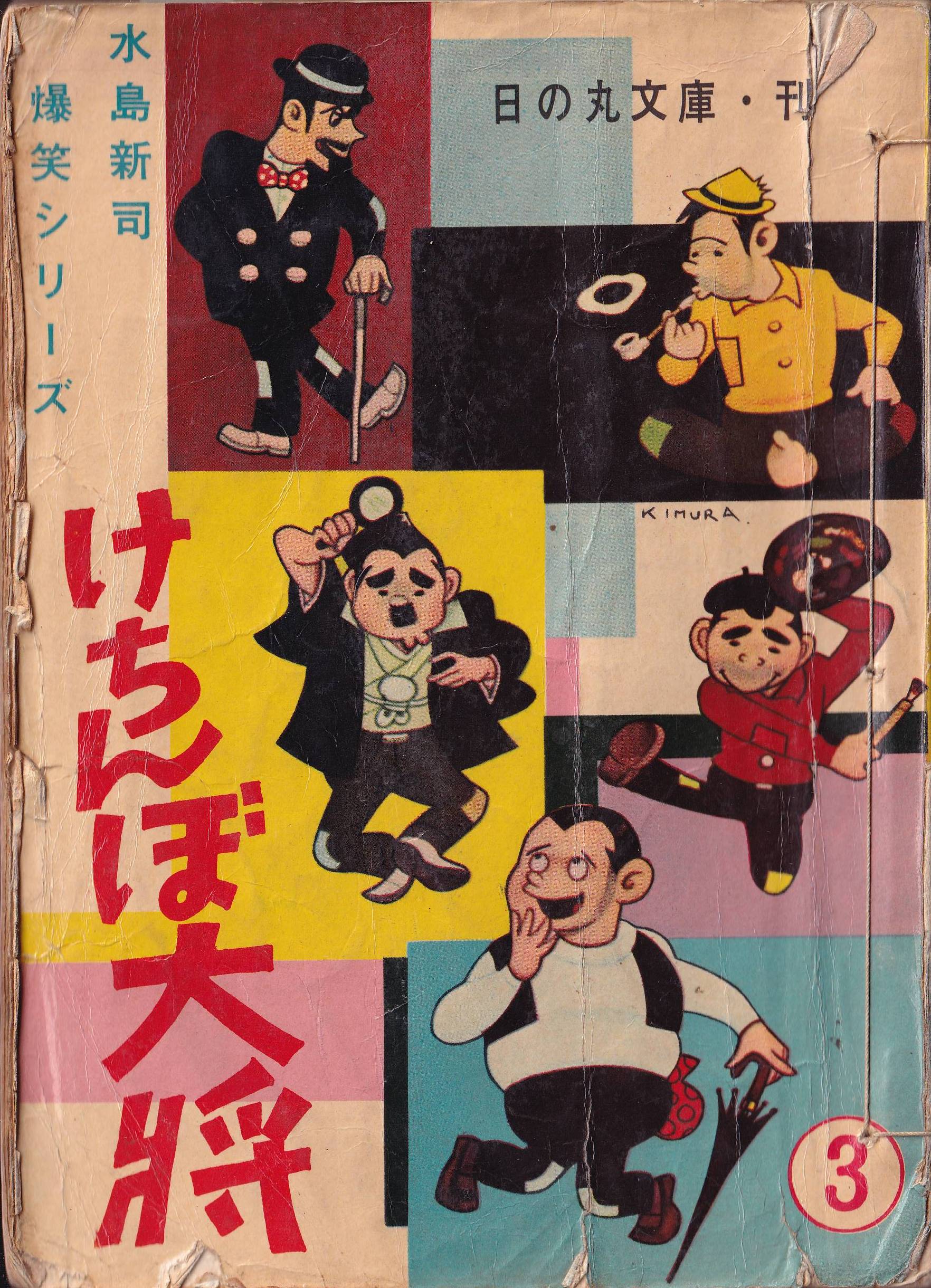 青びょうたんと青大将 水島新司 昭和43年4月15日 日の丸文庫 貸本 非