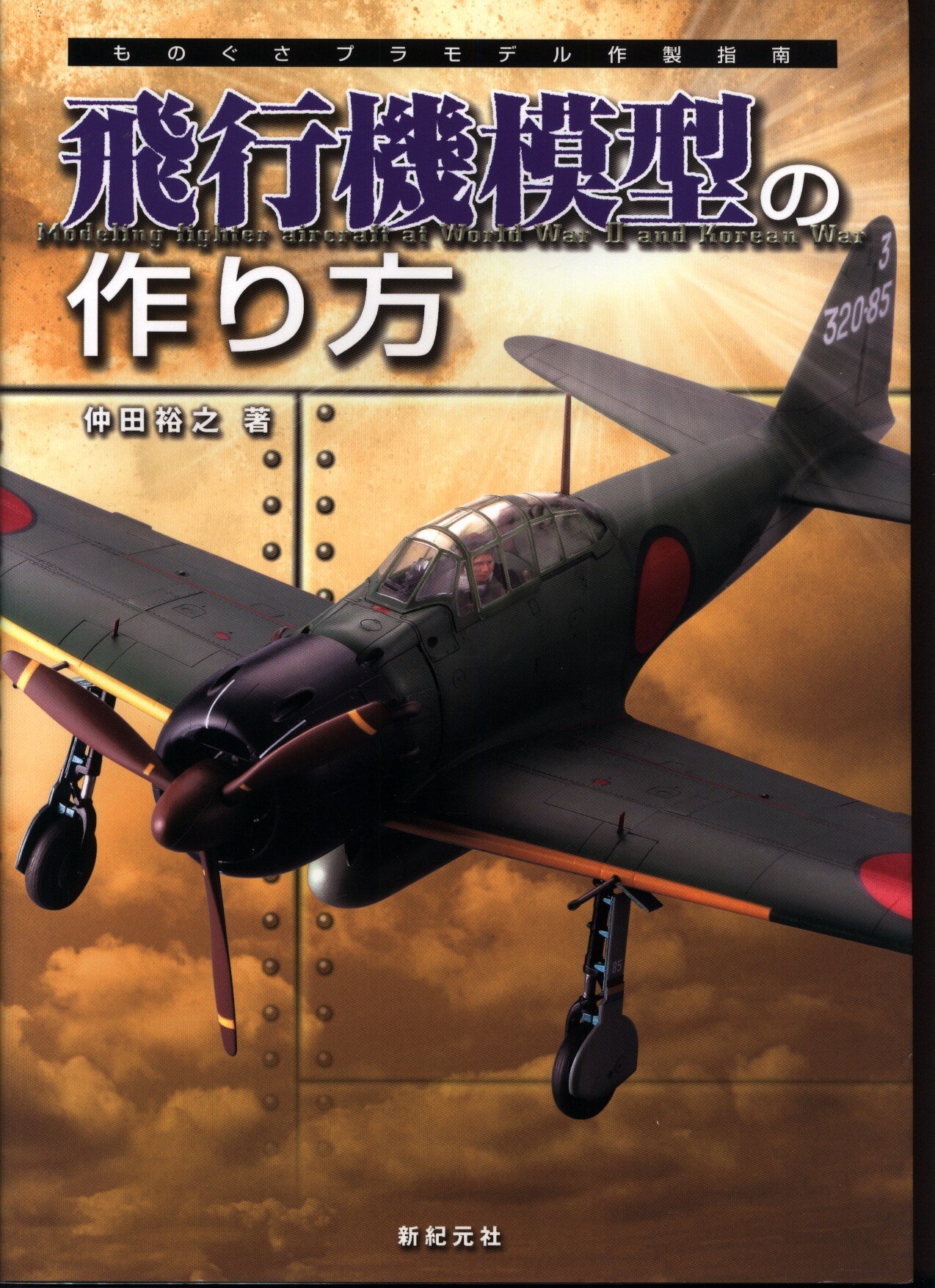 大日本絵画 ものぐさプラモデル作成指南 飛行機模型の作り方 まんだらけ Mandarake