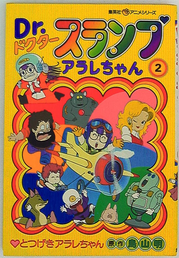 Drスランプアラレちゃん アニメ版 2 まんだらけ Mandarake