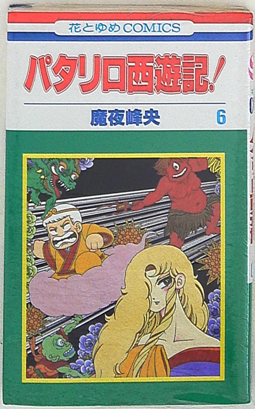 白泉社 花とゆめコミックス 魔夜峰央 パタリロ西遊記 6巻 まんだらけ Mandarake