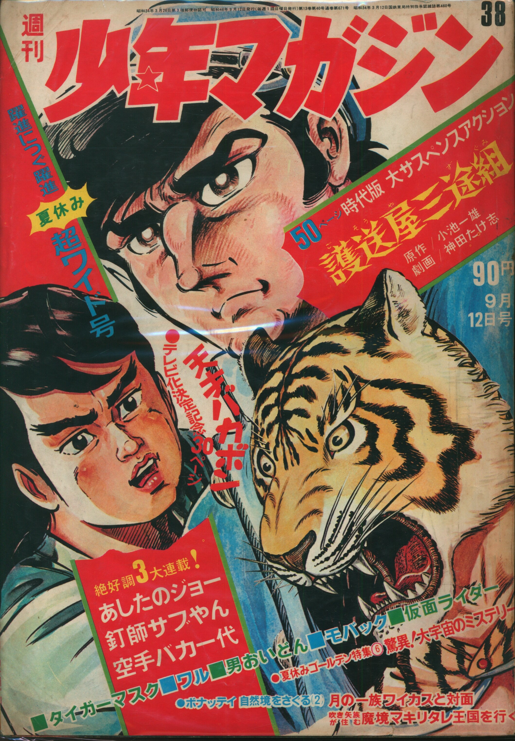 お値下げ)別冊少年マガジン1971年5号-