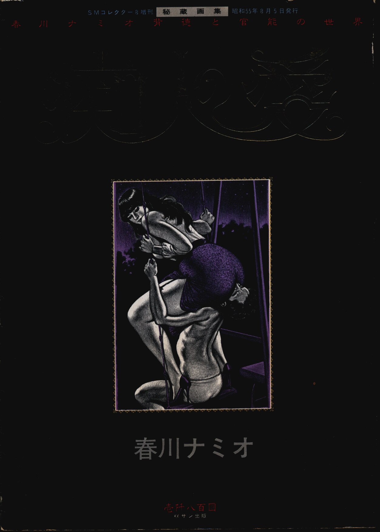 100%新品 ヤフオク! - レア 「痴人の愛」春川ナミオ 背徳と官能の世界 ...