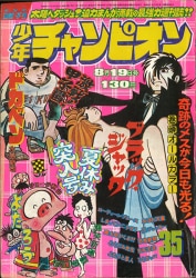 週刊少年チャンピオン 1974年40号 ブラックジャック植物人間掲載 - 漫画