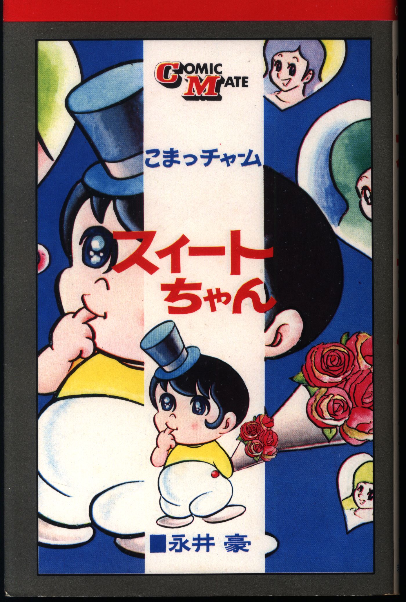 永井豪 スイートちゃん 若木書房コミックメイト 昭和45年/こまっ