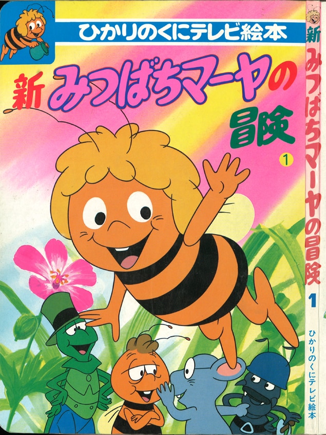 ひかりのくにテレビ絵本154 新みつばちマーヤの冒険 1 少ヤケ 少イタミ まんだらけ Mandarake