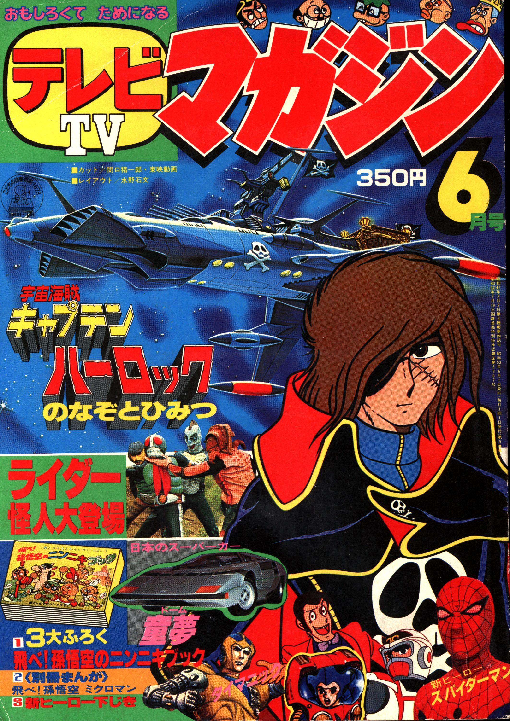 お買い得価格 現品限り 激レア商品 昭和53年 1978年 テレビ マガジン