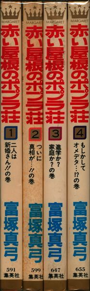 赤い屋根のポプラ荘 １，２，３，４巻 - 少女漫画