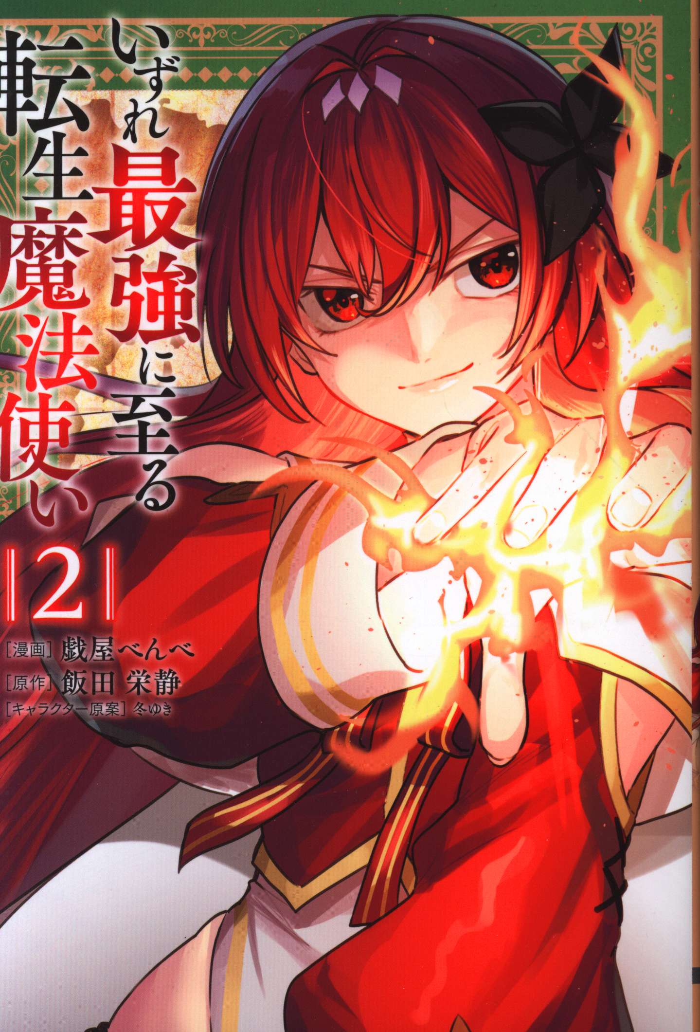 KADOKAWA 電撃コミックスNEXT 戯屋べんべ いずれ最強に至る転生魔法使い 2 まんだらけ Mandarake