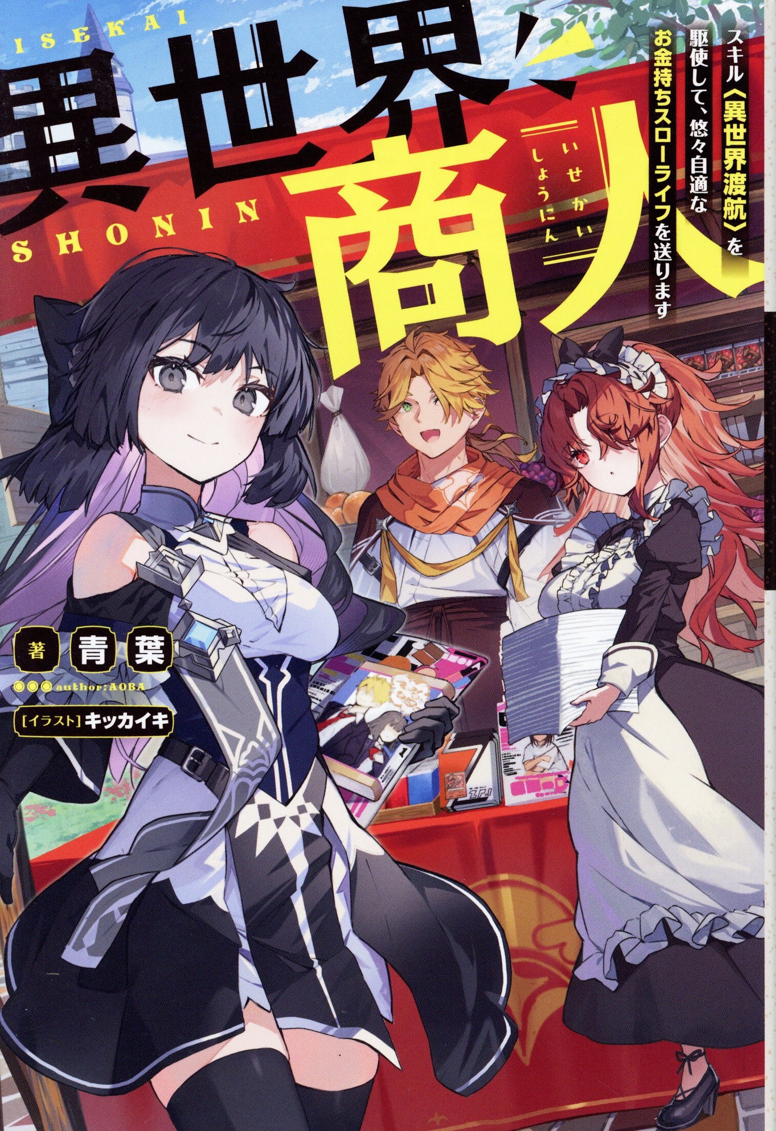 Futabasha M Novels Aoba Isekai Merchant Skill “Isekai Travel”, a relaxed and self-sufficient rich person throw 1