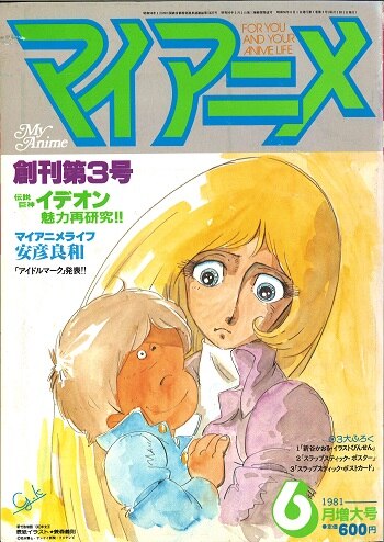 秋田書店 マイアニメ 1981年 昭和56年 6月号 8106 まんだらけ Mandarake