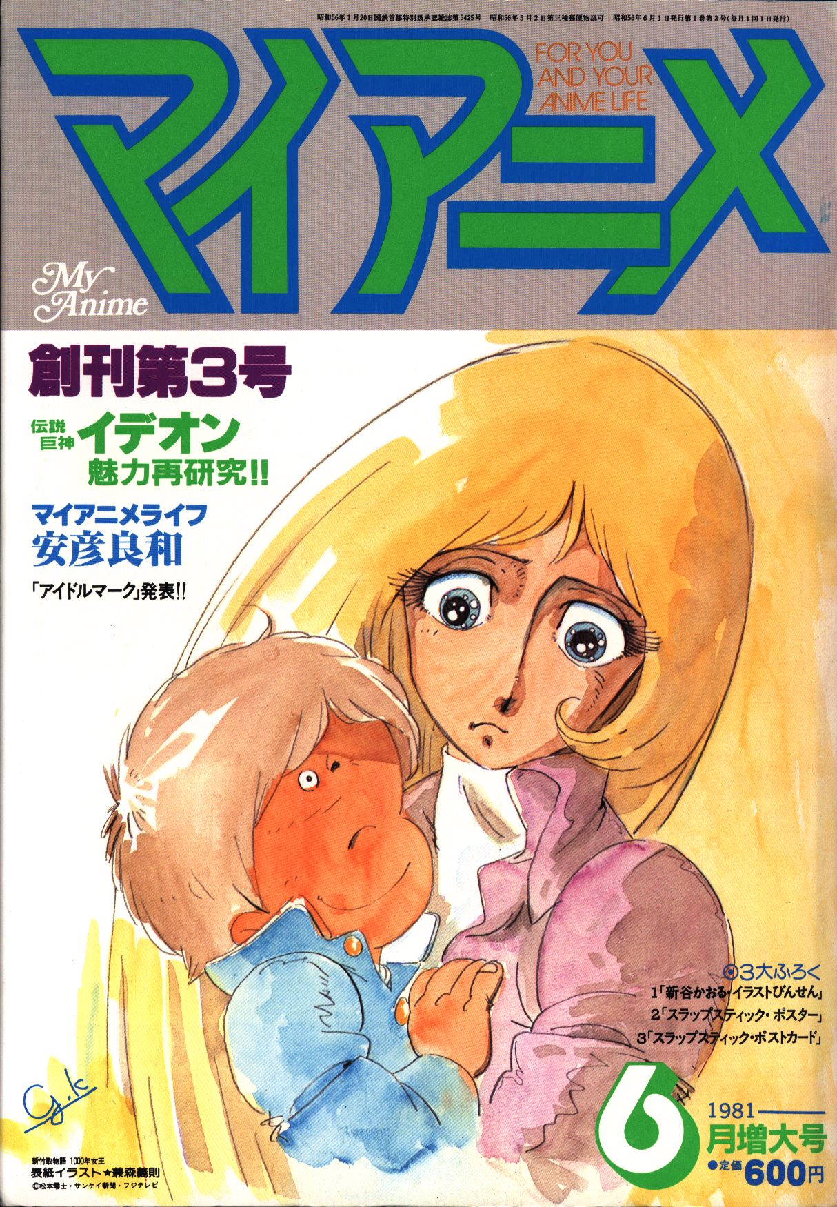 マイアニメ 1981年 昭和56年 6月号 まんだらけ Mandarake