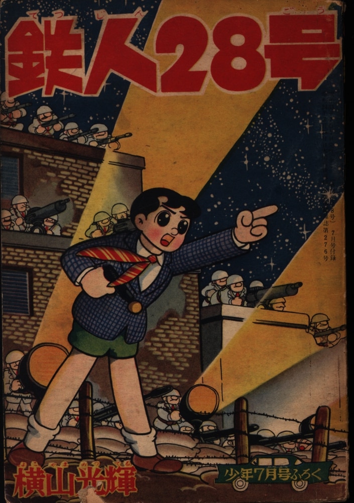 少年 1958(昭和33)年7月号付録 横山光輝 鉄人28号 | MANDARAKE 在线商店