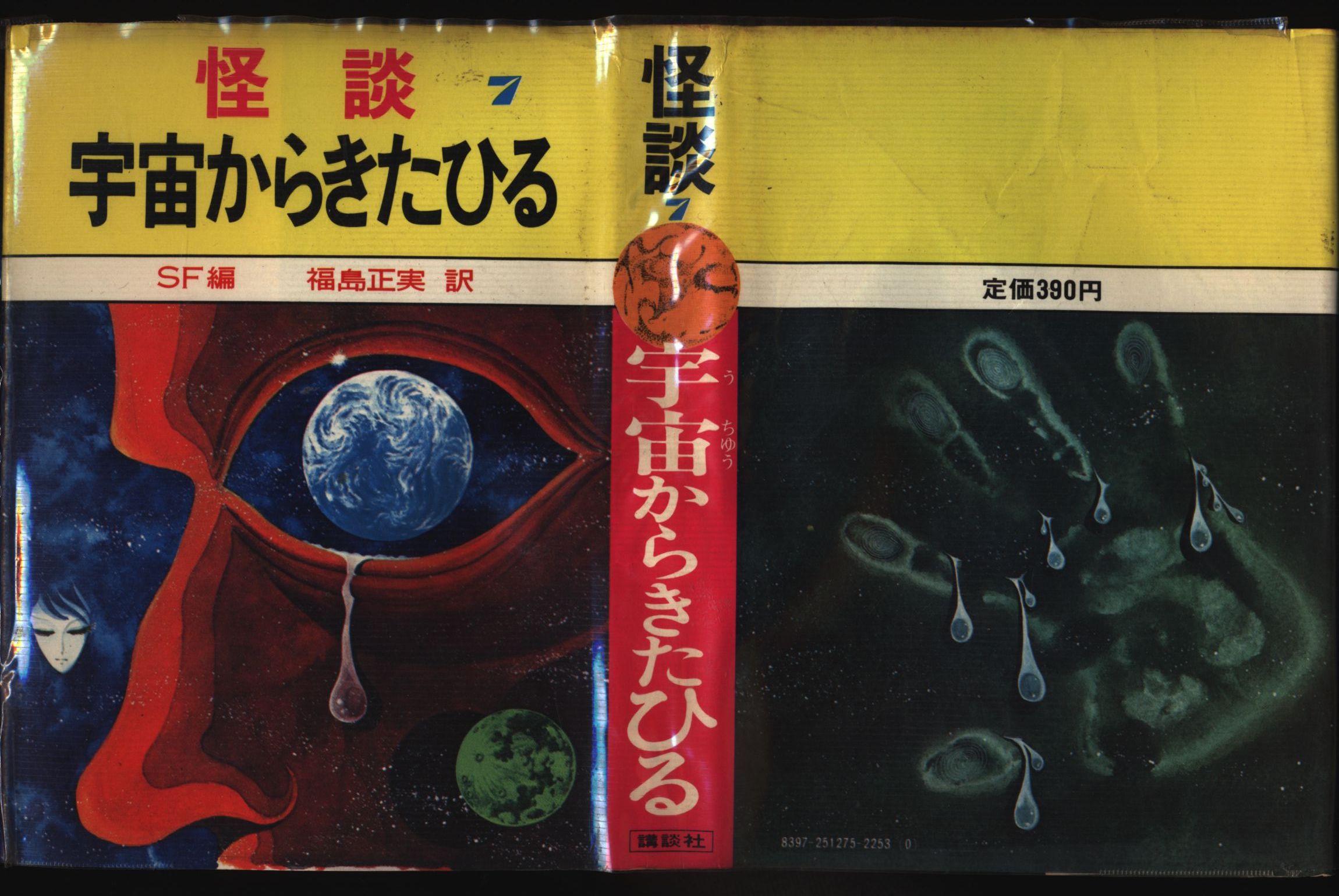 世界の怪談 7巻 アンソロジー 宇宙からきたひる Sf編 まんだらけ Mandarake