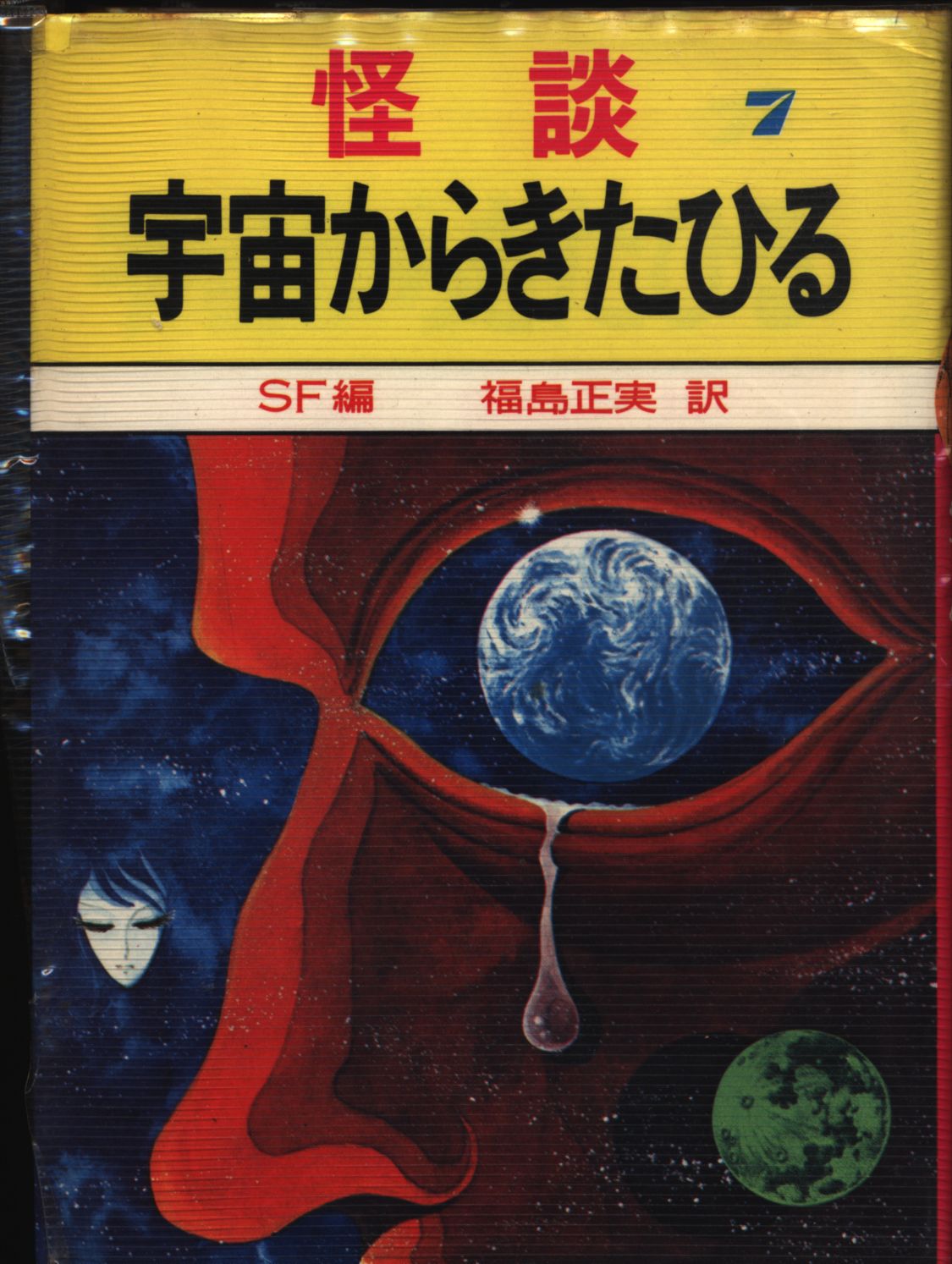 世界の怪談 7巻 アンソロジー 宇宙からきたひる Sf編 まんだらけ Mandarake