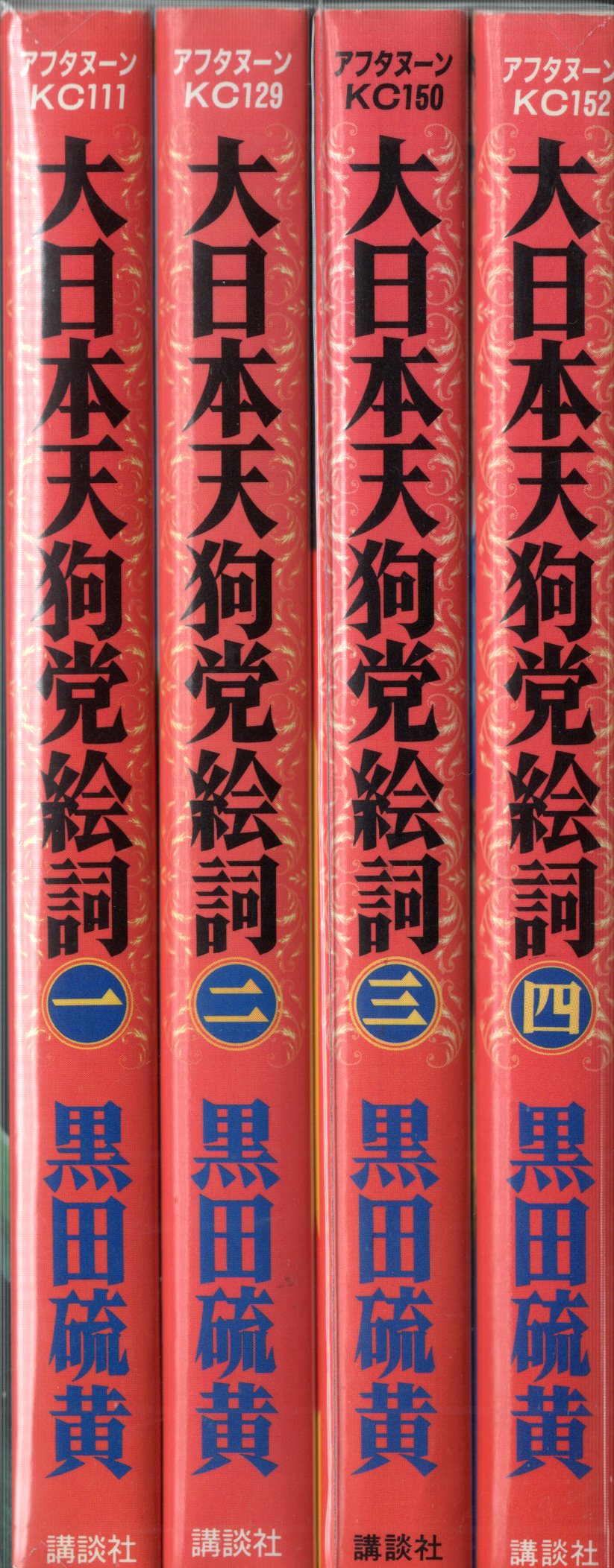 Kodansha Afternoon Kc Iou Kuroda Large Japan Tengu Party Ekotoba All Four Volumes Mandarake Online Shop