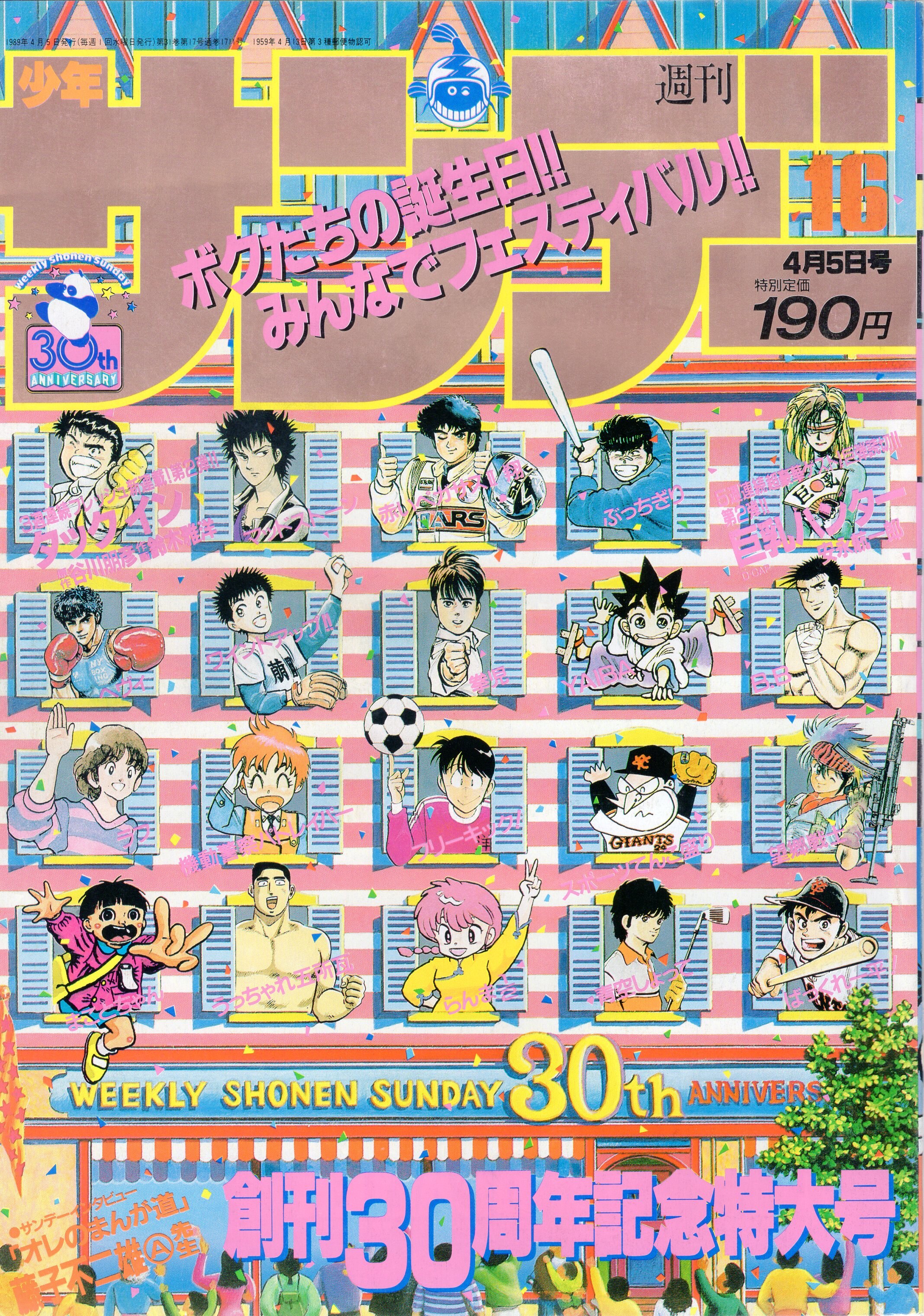 小学館 19年 平成1年 の漫画雑誌 週刊少年サンデー19年 平成1年 16 16 まんだらけ Mandarake