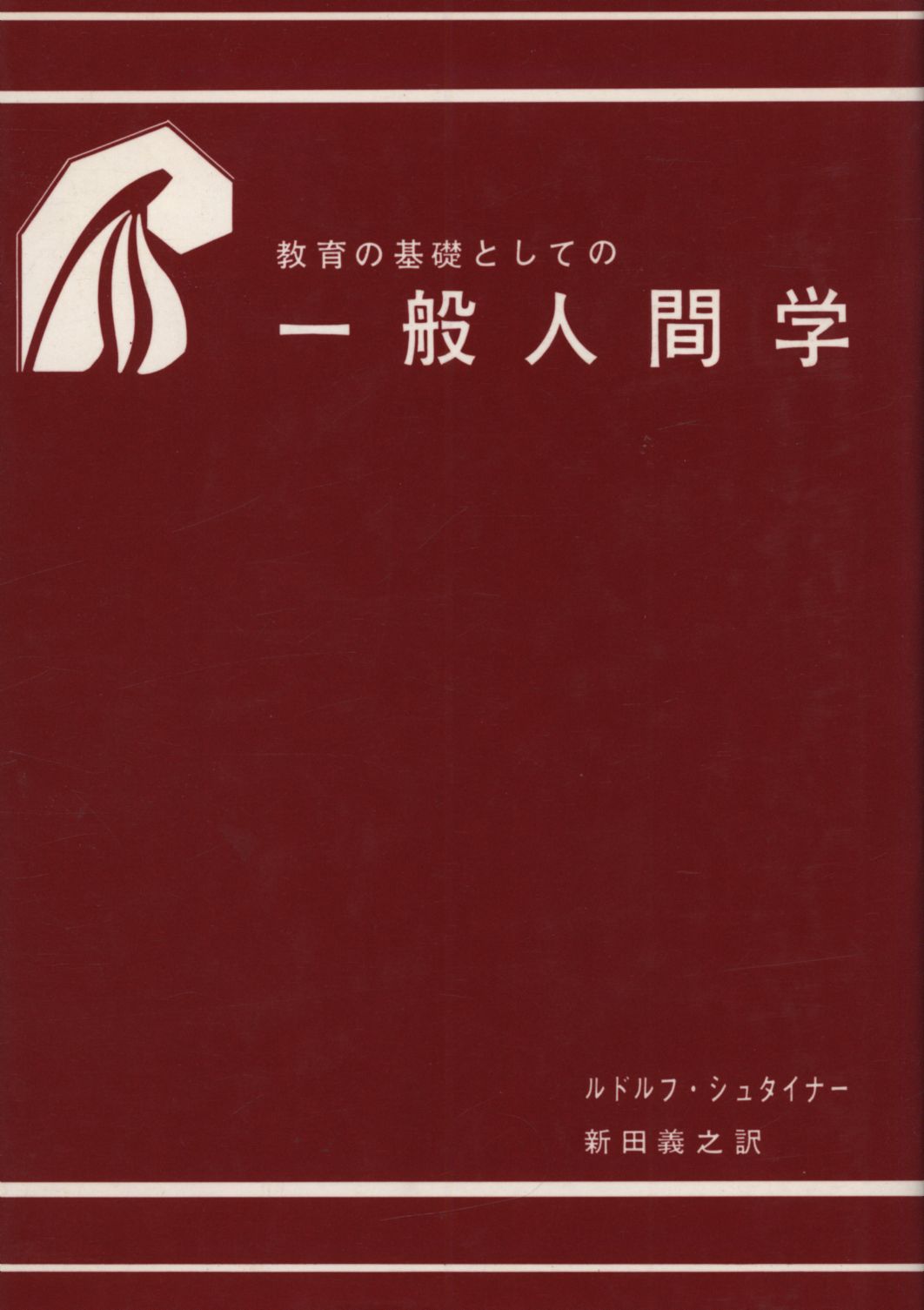 ルドルフ・シュタイナー教育講座 1 (教育の基礎としての一般人間学) - 本