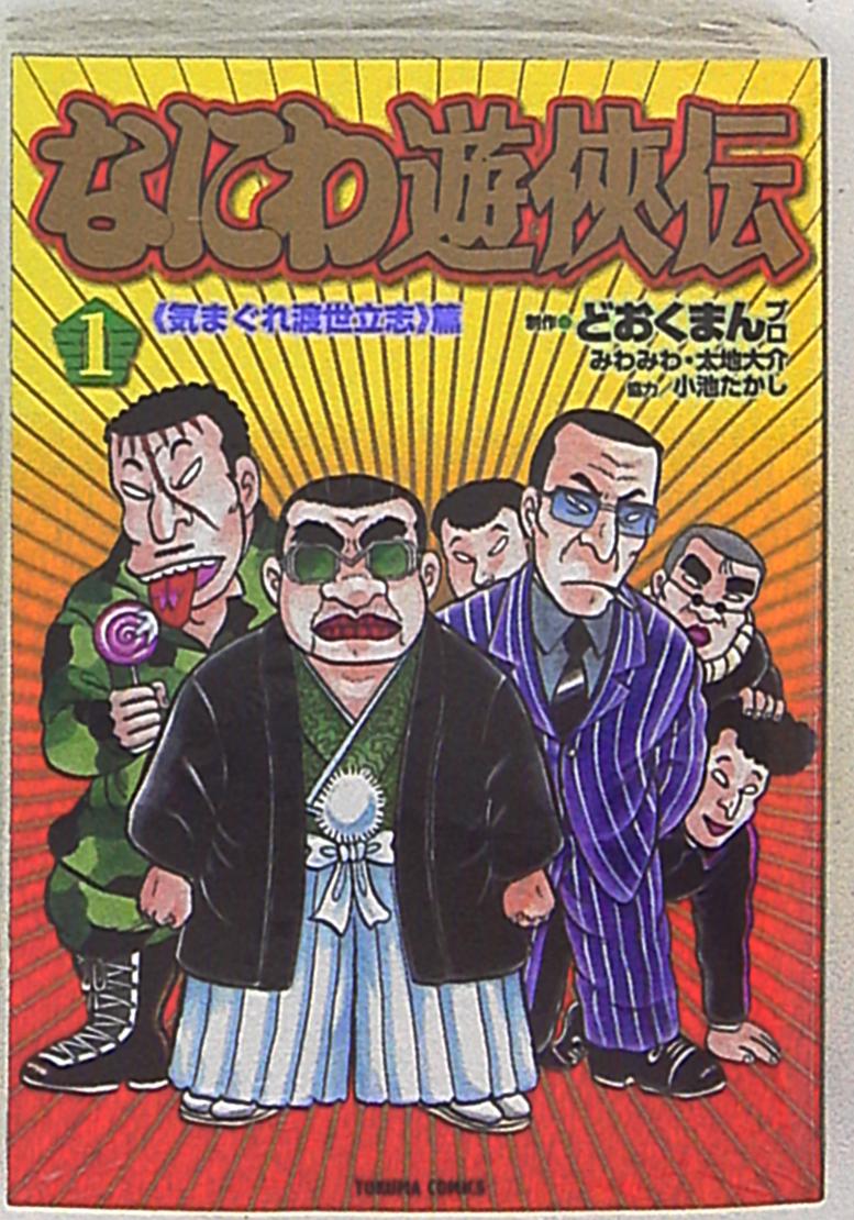 なにわ遊侠伝 （1） | みわみわ, 太地大介, 小池たかし, ど